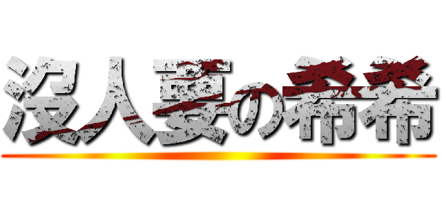 沒人要の希希 ()