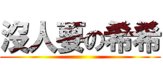 沒人要の希希 ()