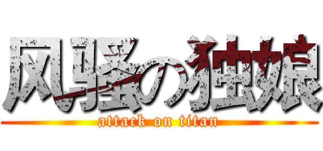 风骚の独娘 (attack on titan)