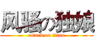 风骚の独娘 (attack on titan)