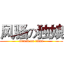 风骚の独娘 (attack on titan)