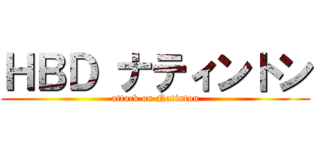 ＨＢＤ ナティントン (attack on Natinton)