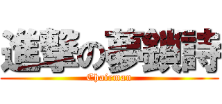 進撃の夢鎖詩 (Chairman)