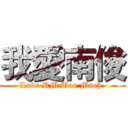 我愛南俊 (Love RM Too Much.)