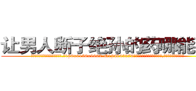 让男人断子绝孙的药哪能买到 (让男人断子绝孙的药哪能买到【电.话186x0156x9662-Q194843976林氏药业】我们做的是长期生意,靠的是老客户长期支持
参考消息网2月20日报道 韩媒称，“剩女多、离婚率高的城市，房价一定会上涨。”这是中国经济学家金岩石2016年12月参加在上海举行的房地产相关论坛时说的话。
)