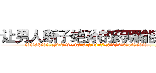 让男人断子绝孙的药哪能买到 (让男人断子绝孙的药哪能买到【电.话186x0156x9662-Q194843976林氏药业】我们做的是长期生意,靠的是老客户长期支持
参考消息网2月20日报道 韩媒称，“剩女多、离婚率高的城市，房价一定会上涨。”这是中国经济学家金岩石2016年12月参加在上海举行的房地产相关论坛时说的话。
)