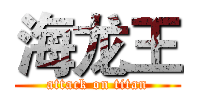 海龙王 (attack on titan)