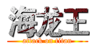 海龙王 (attack on titan)