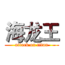 海龙王 (attack on titan)