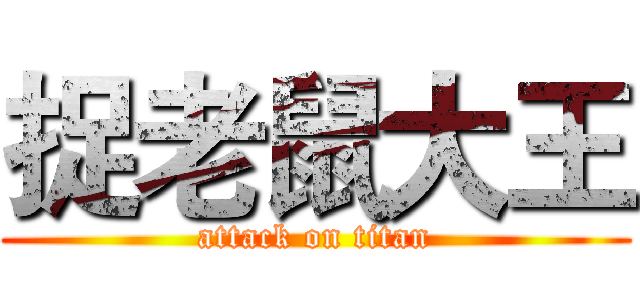 捉老鼠大王 (attack on titan)