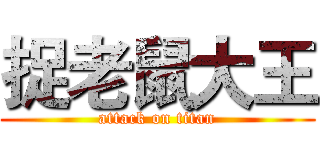 捉老鼠大王 (attack on titan)