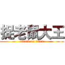 捉老鼠大王 (attack on titan)