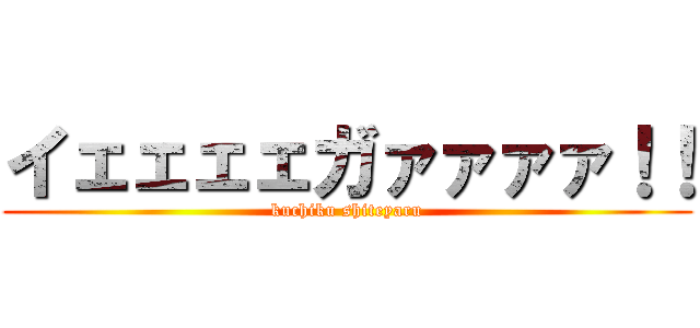 イェェェェガァァァァ！！ (kuchiku shiteyaru)