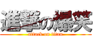 進撃の爆笑 (attack on titan)