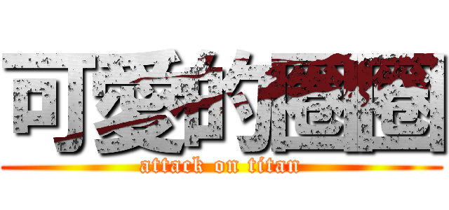 可愛的圈圈 (attack on titan)