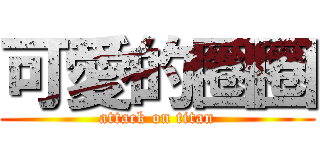 可愛的圈圈 (attack on titan)