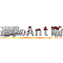 進撃のＡｎｔｉ粉 (attack on titan)