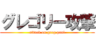 グレゴリー攻撃 (attack on greg paul)