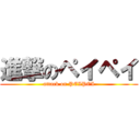 進撃のペイペイ (attack on PEIPEI)