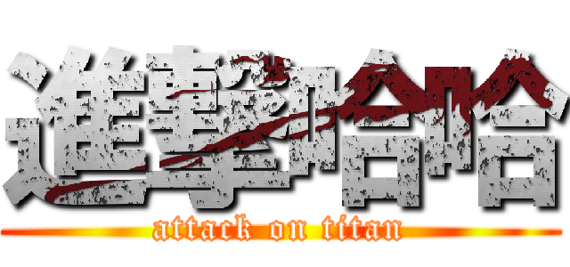 進撃哈哈 (attack on titan)