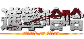 進撃哈哈 (attack on titan)