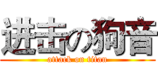 进击の狗音 (attack on titan)