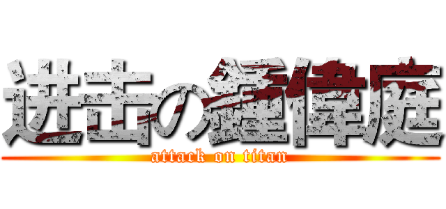 进击の鍾偉庭 (attack on titan)