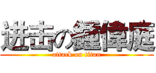 进击の鍾偉庭 (attack on titan)