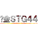 黃金ＳＴＧ４４ (attack on titan)