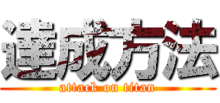 達成方法 (attack on titan)