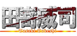 田嵜威司 (Tasaki Takeshi)