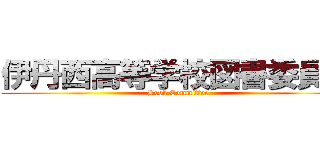 伊丹西高等学校図書委員会 (Book Committee)