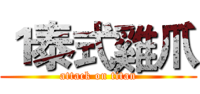 １泰式雞爪 (attack on titan)