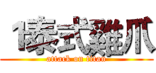 １泰式雞爪 (attack on titan)