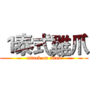 １泰式雞爪 (attack on titan)