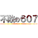 不敗の６０７ (attack on titan)