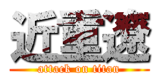 近重遼 (attack on titan)
