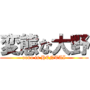 変態な大野 (oono is HENTAI)