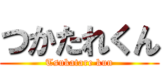つかたれくん (Tsukatare kun)