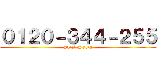 ０１２０－３４４－２５５ (attack on titan)