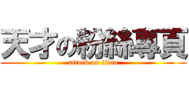 天才の粉絲專頁 (attack on titan)