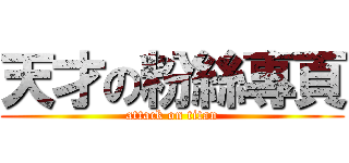 天才の粉絲專頁 (attack on titan)