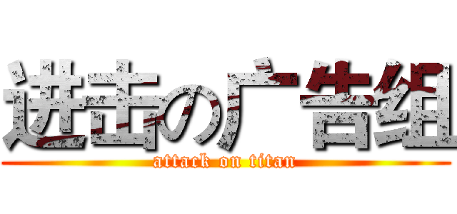 进击の广告组 (attack on titan)