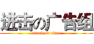 进击の广告组 (attack on titan)