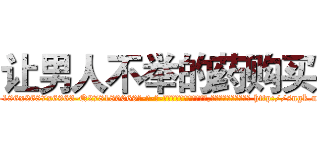 让男人不举的药购买 (让男人不举的药购买【电-186x2687x6963-Q278180069元-吉-药-业】我们做的是长期生意,靠的是老客户长期支持 http://sngk.net/e8ojxz
)