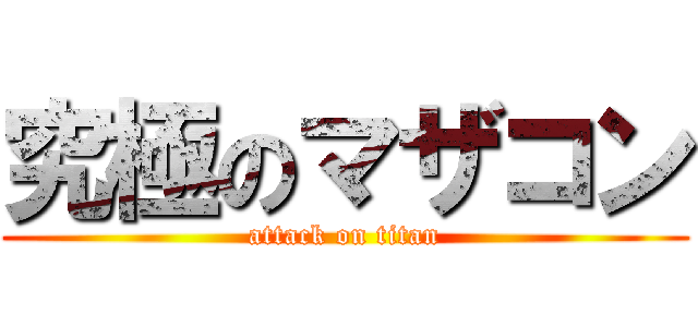 究極のマザコン (attack on titan)