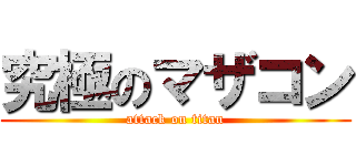 究極のマザコン (attack on titan)