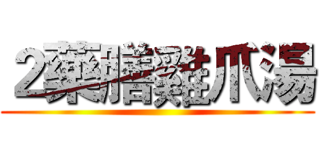 ２藥膳雞爪湯 ()