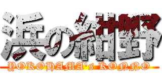 浜の紺野 (YOKOHAMA's KONNO)