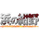 浜の紺野 (YOKOHAMA's KONNO)